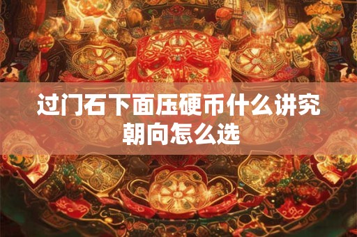 过门石下面压硬币什么讲究 朝向怎么选