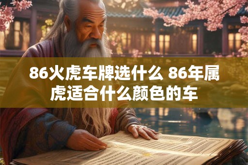 86火虎车牌选什么 86年属虎适合什么颜色的车