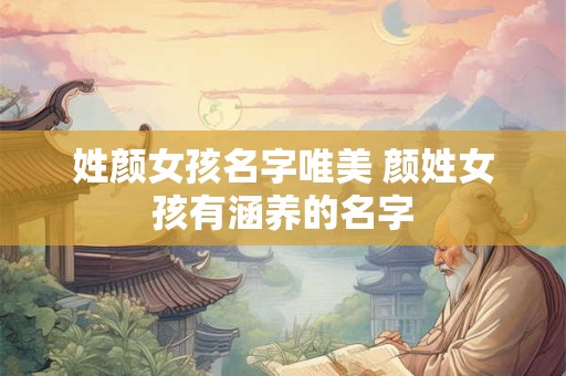 姓颜女孩名字唯美 颜姓女孩有涵养的名字