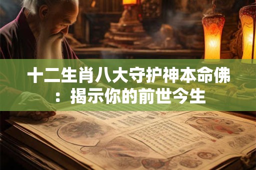 十二生肖八大守护神本命佛：揭示你的前世今生