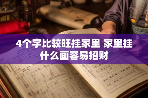 4个字比较旺挂家里 家里挂什么画容易招财