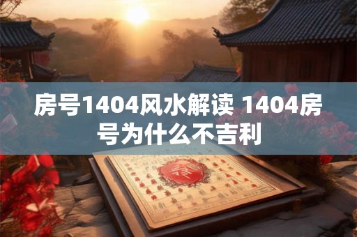房号1404风水解读 1404房号为什么不吉利