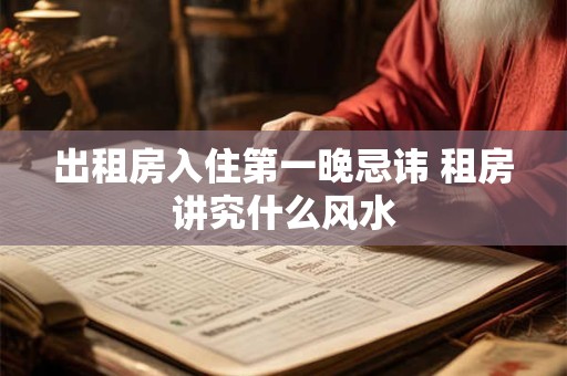 出租房入住第一晚忌讳 租房讲究什么风水