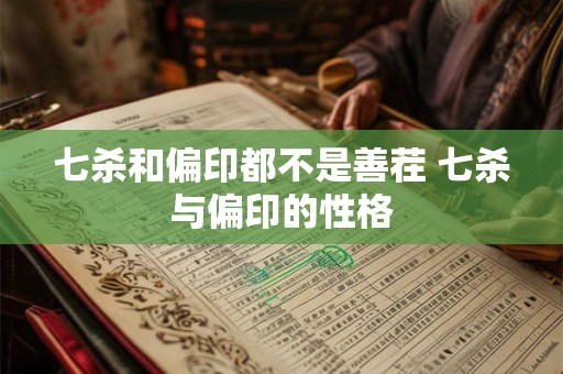 七杀和偏印都不是善茬 七杀与偏印的性格