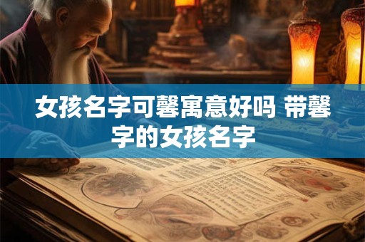 女孩名字可馨寓意好吗 带馨字的女孩名字