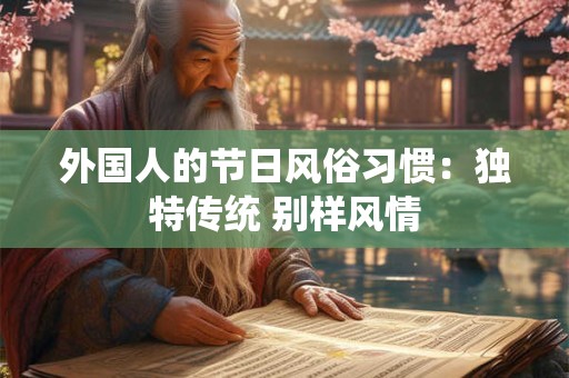 外国人的节日风俗习惯：独特传统 别样风情