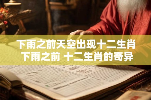 下雨之前天空出现十二生肖 下雨之前 十二生肖的奇异出现