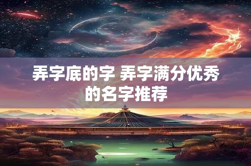 弄字底的字 弄字满分优秀的名字推荐