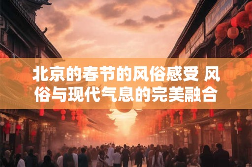 北京的春节的风俗感受 风俗与现代气息的完美融合