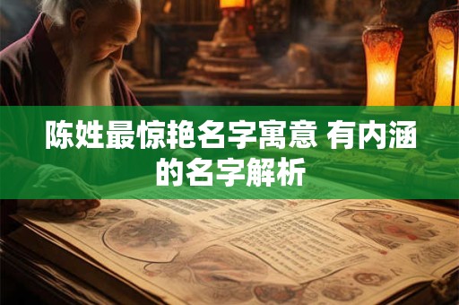 陈姓最惊艳名字寓意 有内涵的名字解析