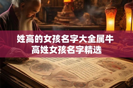 姓高的女孩名字大全属牛 高姓女孩名字精选