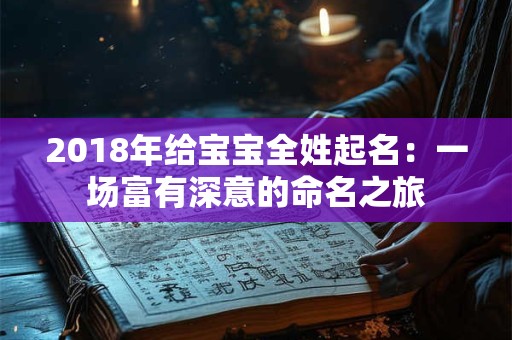 2018年给宝宝全姓起名：一场富有深意的命名之旅