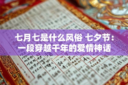 七月七是什么风俗 七夕节：一段穿越千年的爱情神话