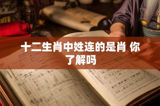 十二生肖中姓连的是肖 你了解吗