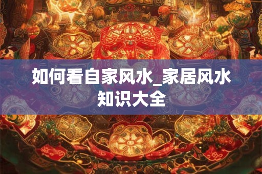 如何看自家风水_家居风水知识大全