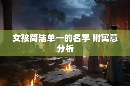 女孩简洁单一的名字 附寓意分析
