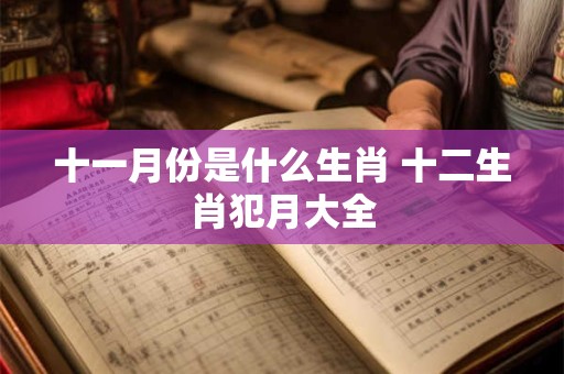 十一月份是什么生肖 十二生肖犯月大全