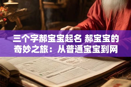三个字郝宝宝起名 郝宝宝的奇妙之旅：从普通宝宝到网络明星