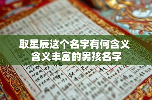取星辰这个名字有何含义 含义丰富的男孩名字