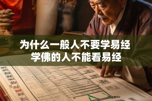 为什么一般人不要学易经 学佛的人不能看易经