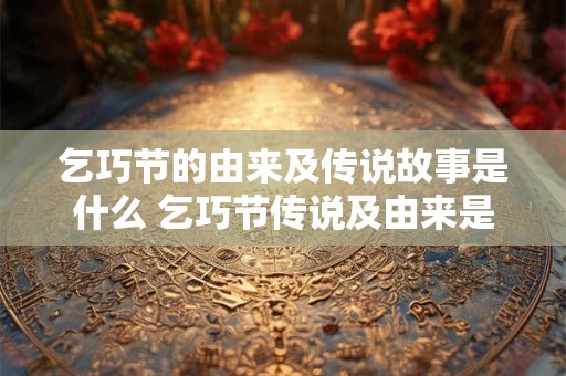 乞巧节的由来及传说故事是什么 乞巧节传说及由来是什么