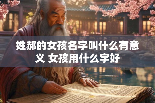 姓郝的女孩名字叫什么有意义 女孩用什么字好