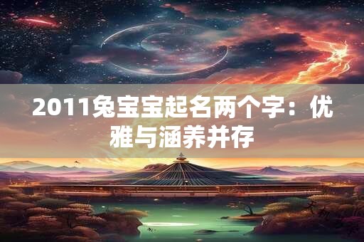 2011兔宝宝起名两个字：优雅与涵养并存