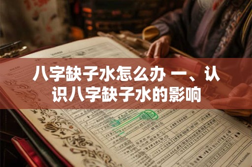 八字缺子水怎么办 一、认识八字缺子水的影响