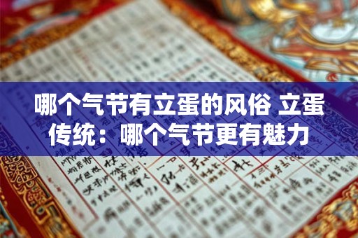 哪个气节有立蛋的风俗 立蛋传统：哪个气节更有魅力