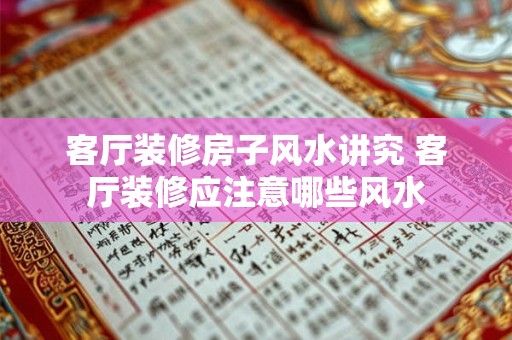 客厅装修房子风水讲究 客厅装修应注意哪些风水