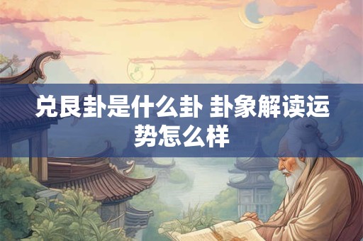 兑艮卦是什么卦 卦象解读运势怎么样