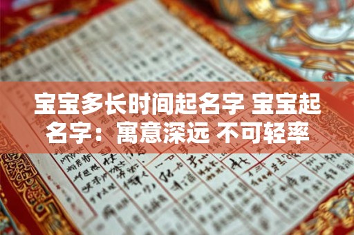 宝宝多长时间起名字 宝宝起名字：寓意深远 不可轻率