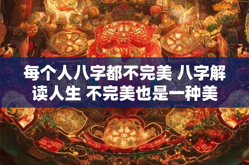 每个人八字都不完美 八字解读人生 不完美也是一种美