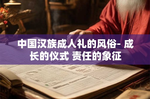 中国汉族成人礼的风俗- 成长的仪式 责任的象征