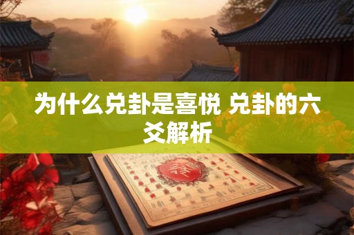 为什么兑卦是喜悦 兑卦的六爻解析