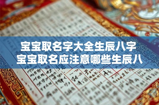 宝宝取名字大全生辰八字 宝宝取名应注意哪些生辰八字因素