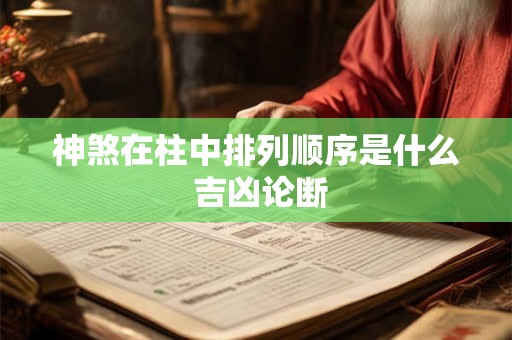 神煞在柱中排列顺序是什么 吉凶论断