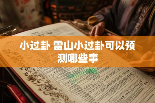 小过卦 雷山小过卦可以预测哪些事