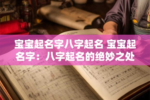 宝宝起名字八字起名 宝宝起名字：八字起名的绝妙之处
