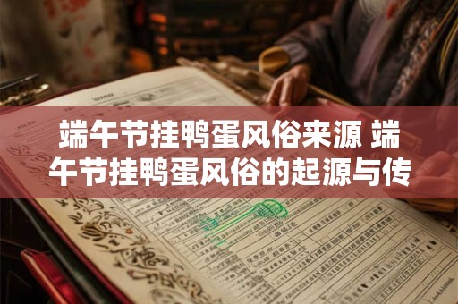 端午节挂鸭蛋风俗来源 端午节挂鸭蛋风俗的起源与传承