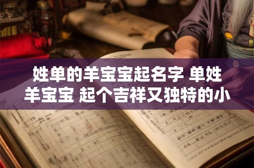 姓单的羊宝宝起名字 单姓羊宝宝 起个吉祥又独特的小名