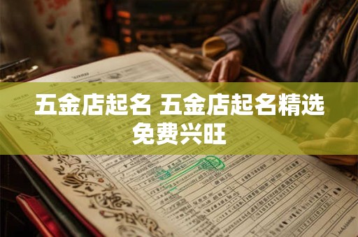 五金店起名 五金店起名精选免费兴旺