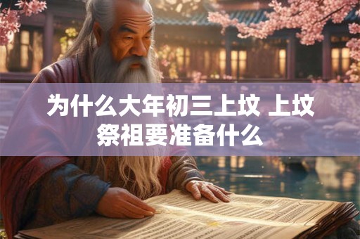 为什么大年初三上坟 上坟祭祖要准备什么