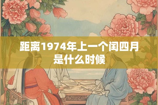 距离1974年上一个闰四月是什么时候