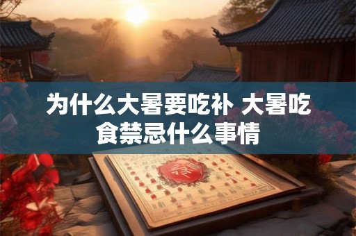 为什么大暑要吃补 大暑吃食禁忌什么事情