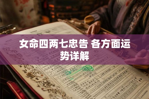 女命四两七忠告 各方面运势详解