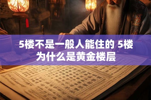 5楼不是一般人能住的 5楼为什么是黄金楼层