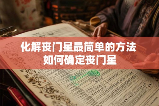 化解丧门星最简单的方法 如何确定丧门星