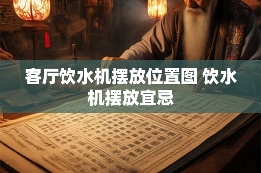 客厅饮水机摆放位置图 饮水机摆放宜忌