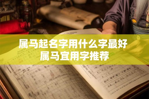 属马起名字用什么字最好 属马宜用字推荐